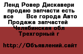 Ленд Ровер Дискавери 3 продаю запчасти есть все))) - Все города Авто » Продажа запчастей   . Челябинская обл.,Трехгорный г.